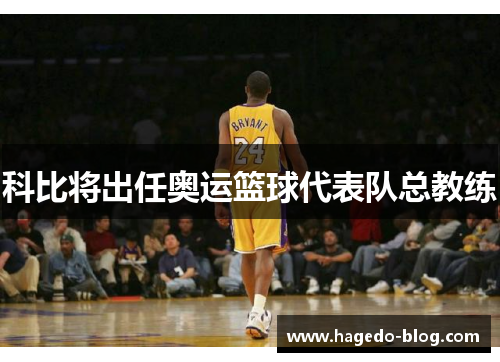 科比将出任奥运篮球代表队总教练