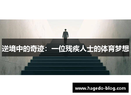 逆境中的奇迹：一位残疾人士的体育梦想