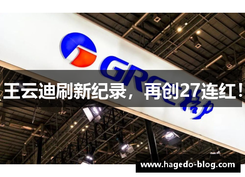 王云迪刷新纪录，再创27连红！