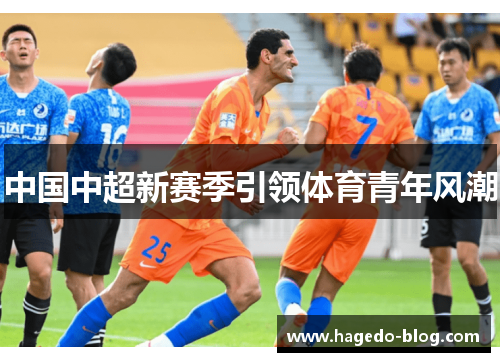 中国中超新赛季引领体育青年风潮
