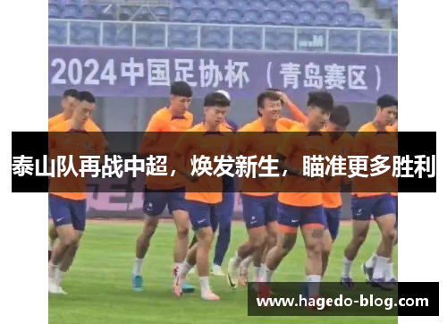 泰山队再战中超，焕发新生，瞄准更多胜利