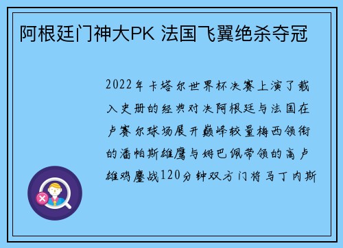 阿根廷门神大PK 法国飞翼绝杀夺冠