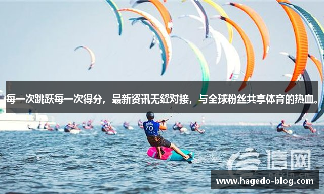 每一次跳跃每一次得分，最新资讯无缝对接，与全球粉丝共享体育的热血。