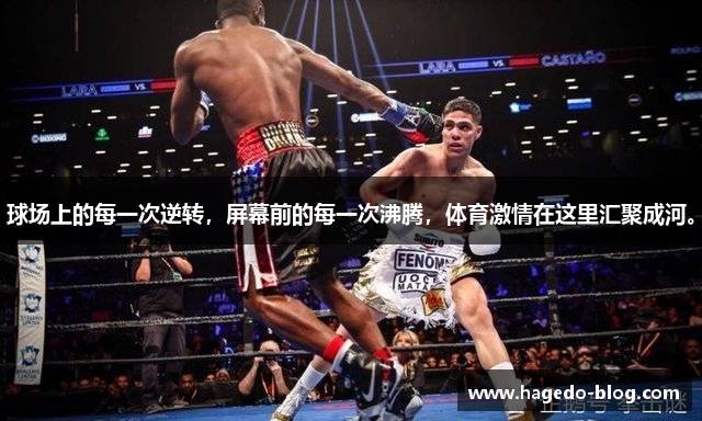 球场上的每一次逆转，屏幕前的每一次沸腾，体育激情在这里汇聚成河。