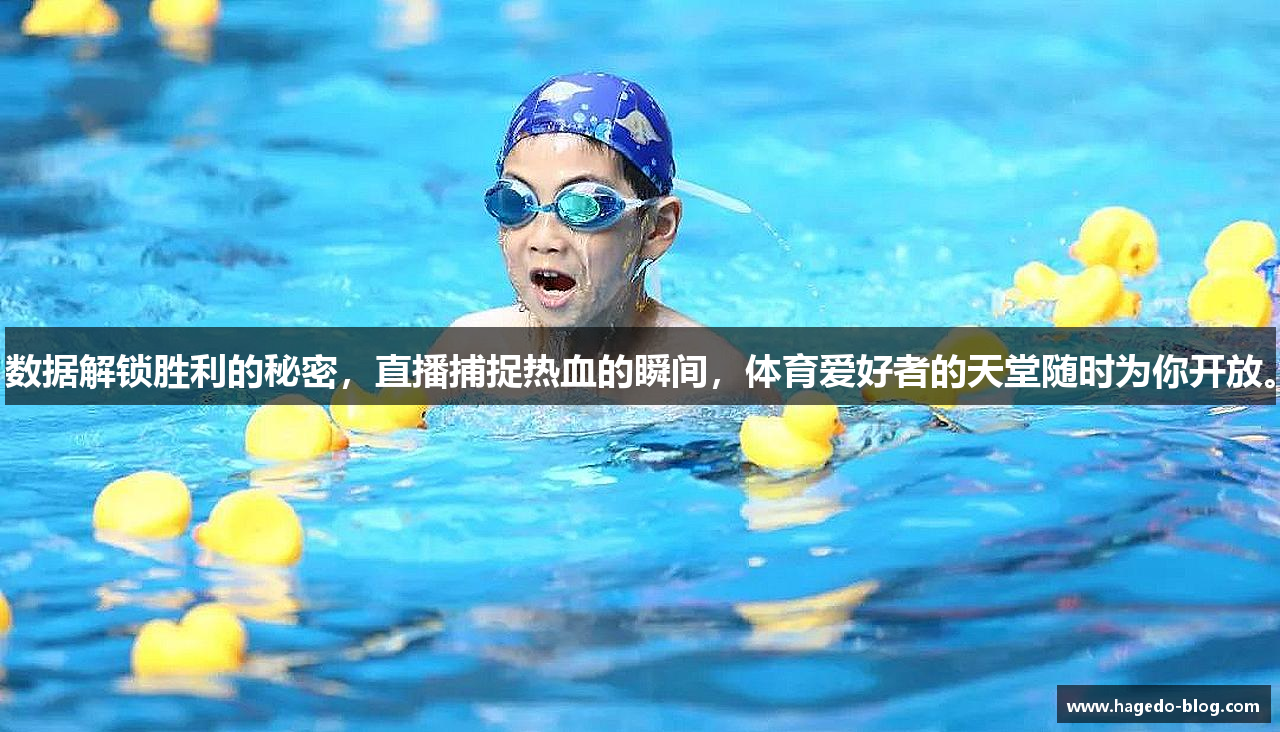 数据解锁胜利的秘密，直播捕捉热血的瞬间，体育爱好者的天堂随时为你开放。